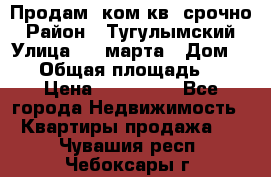 Продам 2ком.кв. срочно › Район ­ Тугулымский › Улица ­ 8 марта › Дом ­ 30 › Общая площадь ­ 48 › Цена ­ 780 000 - Все города Недвижимость » Квартиры продажа   . Чувашия респ.,Чебоксары г.